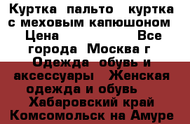 Куртка, пальто , куртка с меховым капюшоном › Цена ­ 5000-20000 - Все города, Москва г. Одежда, обувь и аксессуары » Женская одежда и обувь   . Хабаровский край,Комсомольск-на-Амуре г.